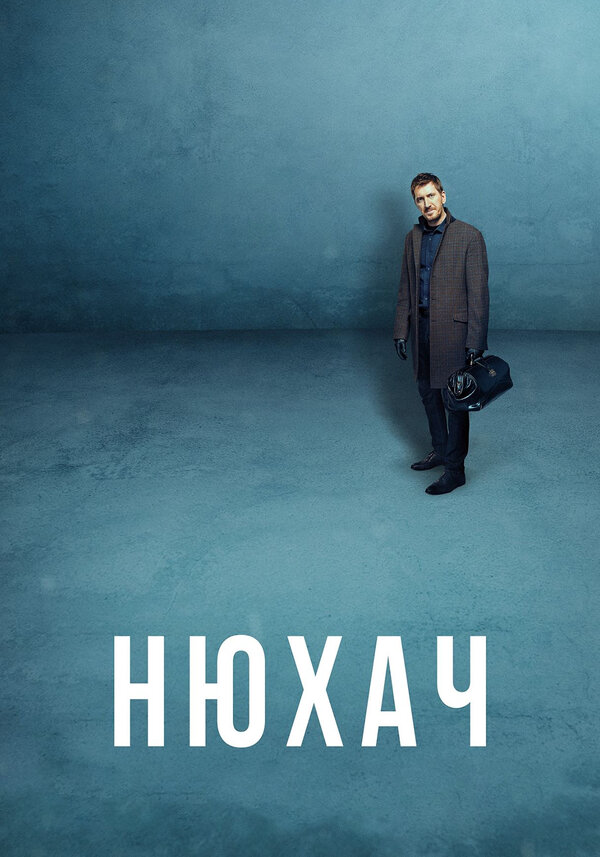 Нюхач сериал 2013 смотреть онлайн бесплатно в хорошем качестве HD